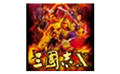三国志10威力加强版