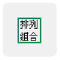 排列组合计算器