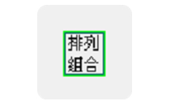排列组合计算器
