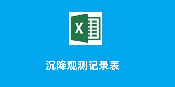 沉降观测记录表截图