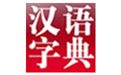 现代汉语词典