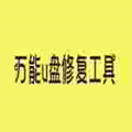 U盘修复工具