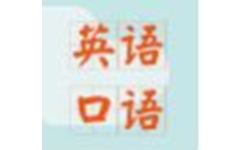 英语口语练习软件