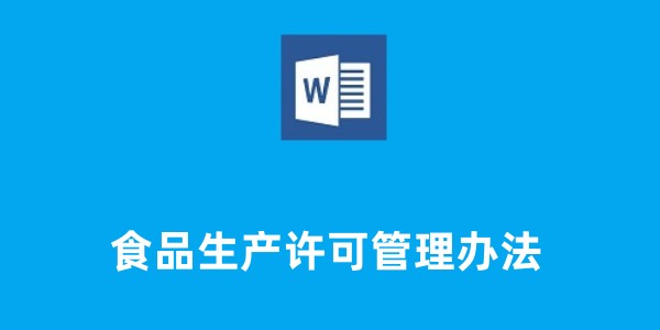 食品生产许可管理办法截图