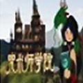 咒术师学院