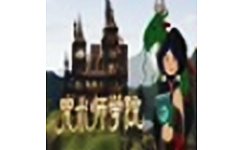 咒术师学院