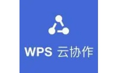 WPS云协作