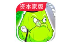 植物大战僵尸资本家版