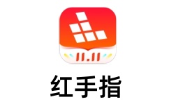 红手指