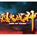 烈火战神