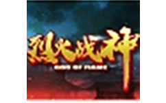 烈火战神
