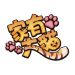 家有大猫