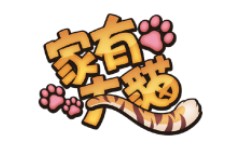 家有大猫