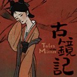 古镜记