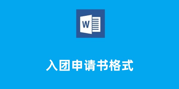 入团申请书格式截图