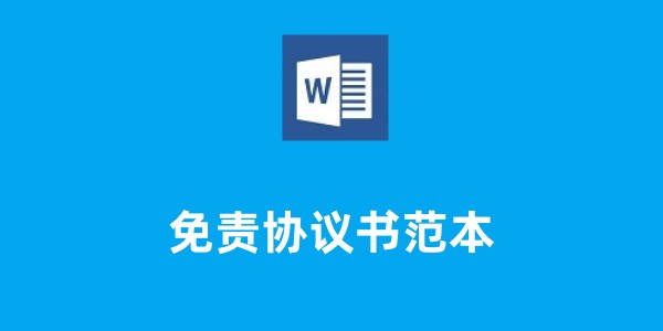 免责协议书范本截图