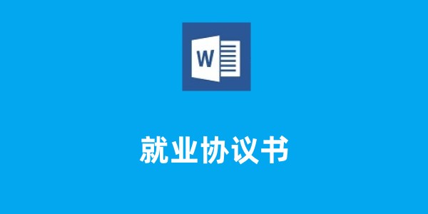 就业协议书截图