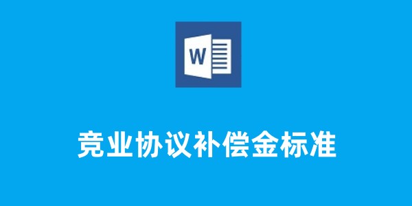 竞业协议补偿金标准截图