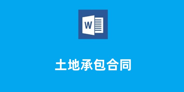 土地承包合同截图