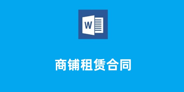 商铺租赁合同截图