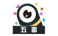 五毒大作战