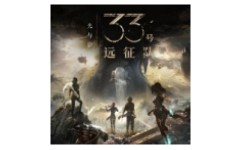 光与影：33号远征队