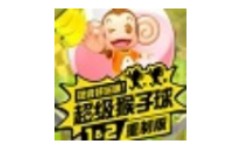 超级猴子球1&2重制版