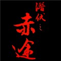 潜伏之赤途