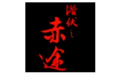 潜伏之赤途