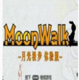 月光漫步MoonWalk