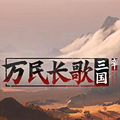 万民长歌：三国