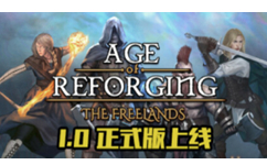 重铸纪元：自由地