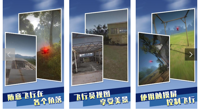 无人机模拟器截图