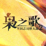 三国志幻想大陆2：枭之歌