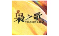 三国志幻想大陆2：枭之歌