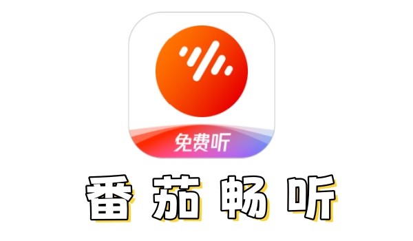 番茄畅听电脑版截图