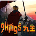 九个国王