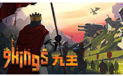 九个国王