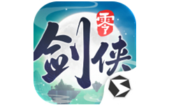 剑侠情缘·零