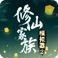 修仙家族模拟器2