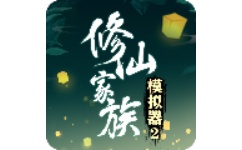 修仙家族模拟器2