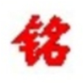 座右铭