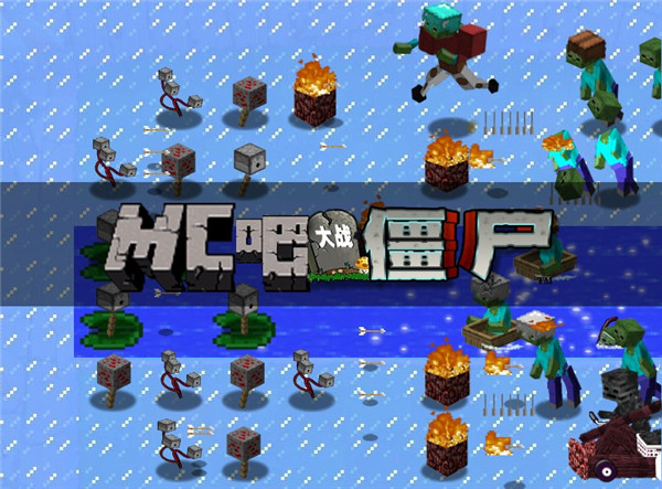 我的世界植物大战僵尸截图