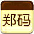 郑码字形输入法