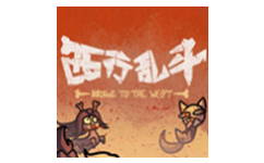 西行乱斗