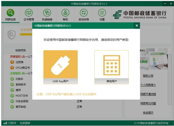 中国邮政储蓄网银助手
