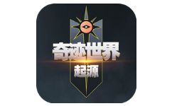 奇迹世界：起源