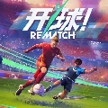 开球! REMATCH