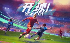 开球! REMATCH