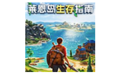 莱恩岛生存指南